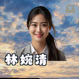 林婉清