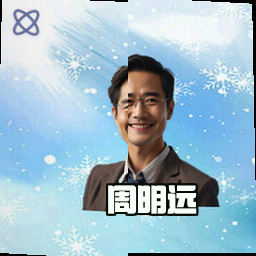 周明远