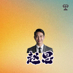 赵思琪