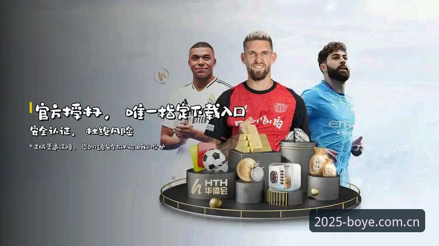 博业体育福利功能详解 博业体育福利功能详解:2025新版客户端与官方下载入口的全面对比
